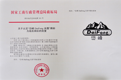 2010年，公司商標“岱峰DaiFeng及圖”被評為國家馳名商標